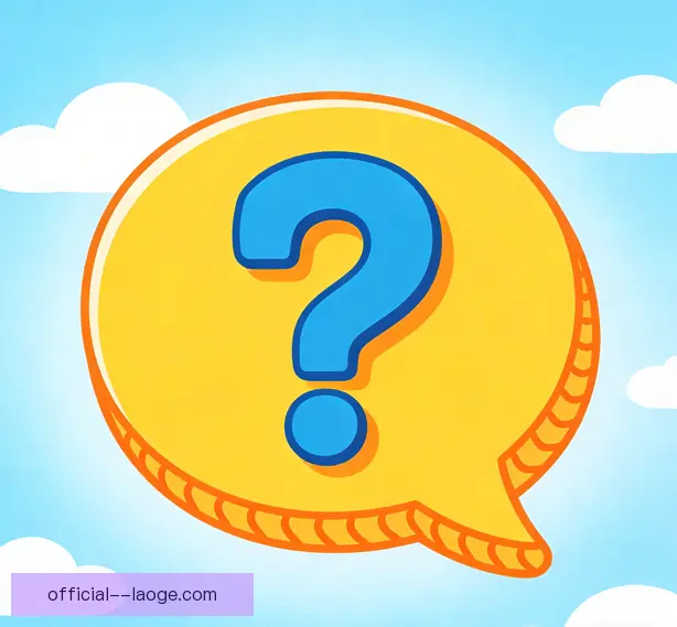 常见问题